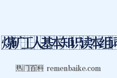 煤矿工人基本知识读本组词是什么意思的图片